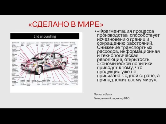 «СДЕЛАНО В МИРЕ» «Фрагментация процесса производства способствует исчезновению границ и