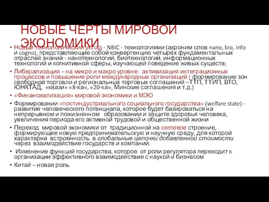 НОВЫЕ ЧЕРТЫ МИРОВОЙ ЭКОНОМИКИ Новый технологический уклад - NBIC -