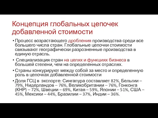 Концепция глобальных цепочек добавленной стоимости Процесс возрастающего дробления производства среди