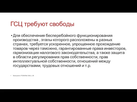 ГСЦ требуют свободы Для обеспечения бесперебойного функционирования производства , этапы