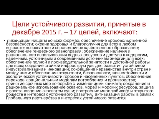 Цели устойчивого развития, принятые в декабре 2015 г. – 17