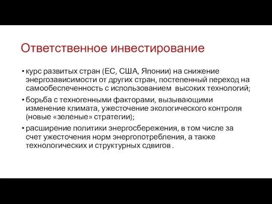 Ответственное инвестирование курс развитых стран (ЕС, США, Японии) на снижение