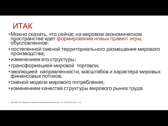 ИТАК Можно сказать, что сейчас на мировом экономическом пространстве идет