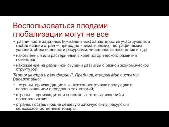 Воспользоваться плодами глобализации могут не все различность заданных (имманентных) характеристик