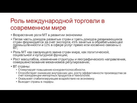 Роль международной торговли в современном мире Возрастание роли МТ в