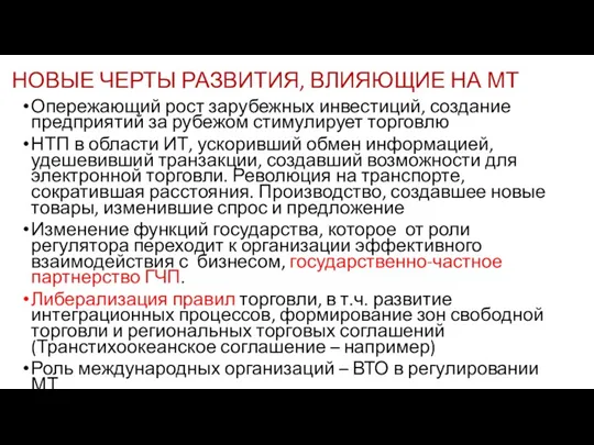 НОВЫЕ ЧЕРТЫ РАЗВИТИЯ, ВЛИЯЮЩИЕ НА МТ Опережающий рост зарубежных инвестиций,