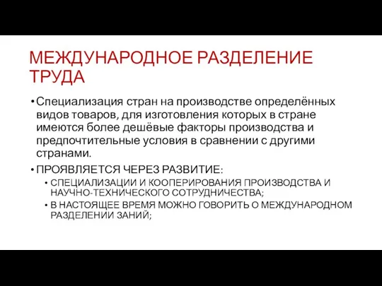 МЕЖДУНАРОДНОЕ РАЗДЕЛЕНИЕ ТРУДА Специализация стран на производстве определённых видов товаров,