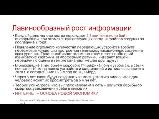 Лавинообразный рост информации Каждый день человечество порождает 2,5 квинтиллиона байт