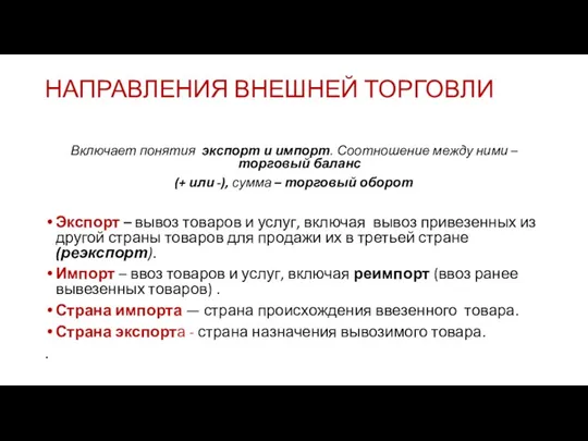 НАПРАВЛЕНИЯ ВНЕШНЕЙ ТОРГОВЛИ Включает понятия экспорт и импорт. Соотношение между