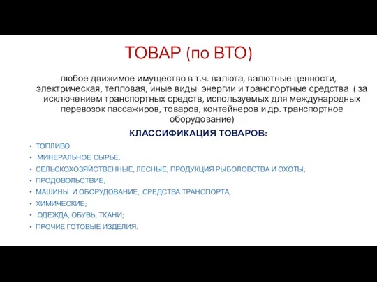 ТОВАР (по ВТО) любое движимое имущество в т.ч. валюта, валютные