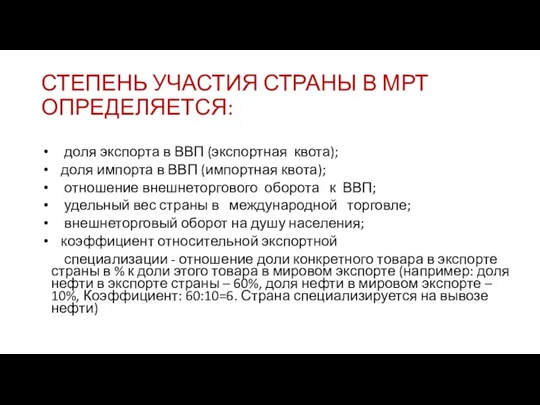 СТЕПЕНЬ УЧАСТИЯ СТРАНЫ В МРТ ОПРЕДЕЛЯЕТСЯ: доля экспорта в ВВП