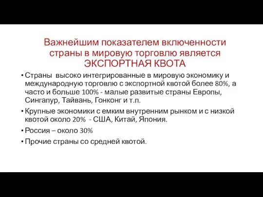 Важнейшим показателем включенности страны в мировую торговлю является ЭКСПОРТНАЯ КВОТА