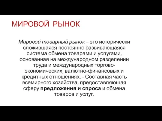 МИРОВОЙ РЫНОК Мировой товарный рынок – это исторически сложившаяся постоянно