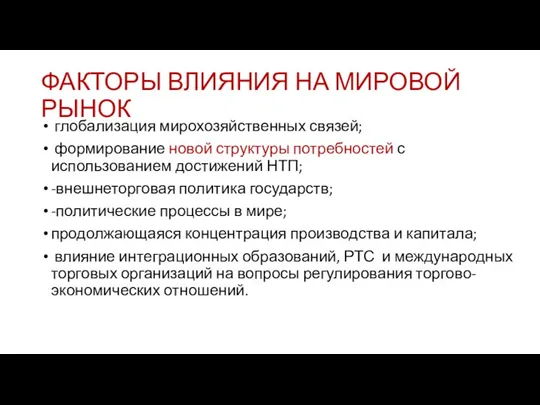 ФАКТОРЫ ВЛИЯНИЯ НА МИРОВОЙ РЫНОК глобализация мирохозяйственных связей; формирование новой