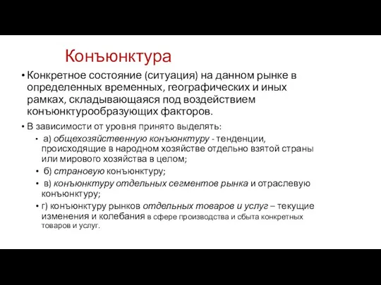 Конъюнктура Конкретное состояние (ситуация) на данном рынке в определенных временных,