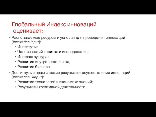 Глобальный Индекс инноваций оценивает: Располагаемые ресурсы и условия для проведения