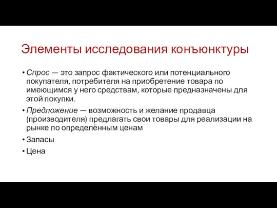 Элементы исследования конъюнктуры Спрос — это запрос фактического или потенциального