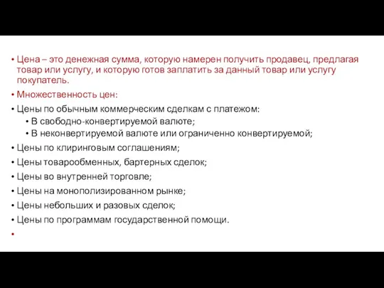 Цена – это денежная сумма, которую намерен получить продавец, предлагая