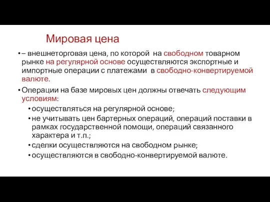 Мировая цена – внешнеторговая цена, по которой на свободном товарном