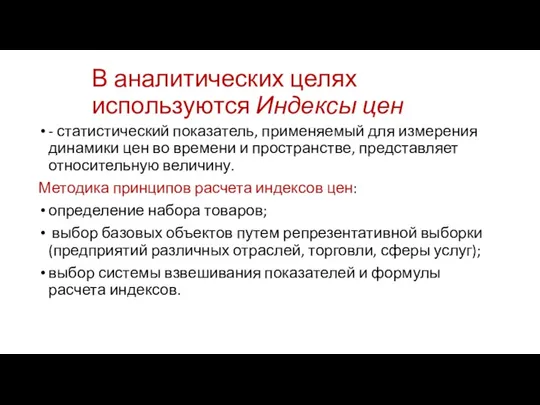 В аналитических целях используются Индексы цен - статистический показатель, применяемый