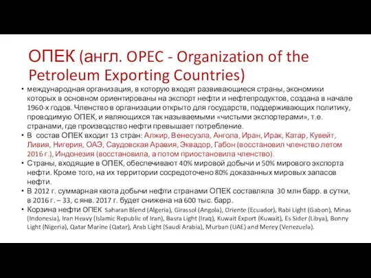 ОПЕК (англ. OPEC - Organization of the Petroleum Exporting Countries)