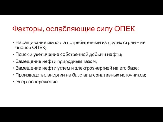 Факторы, ослабляющие силу ОПЕК Наращивание импорта потребителями из других стран