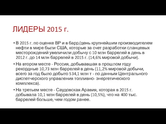 ЛИДЕРЫ 2015 г. В 2015 г. по оценке ВР и