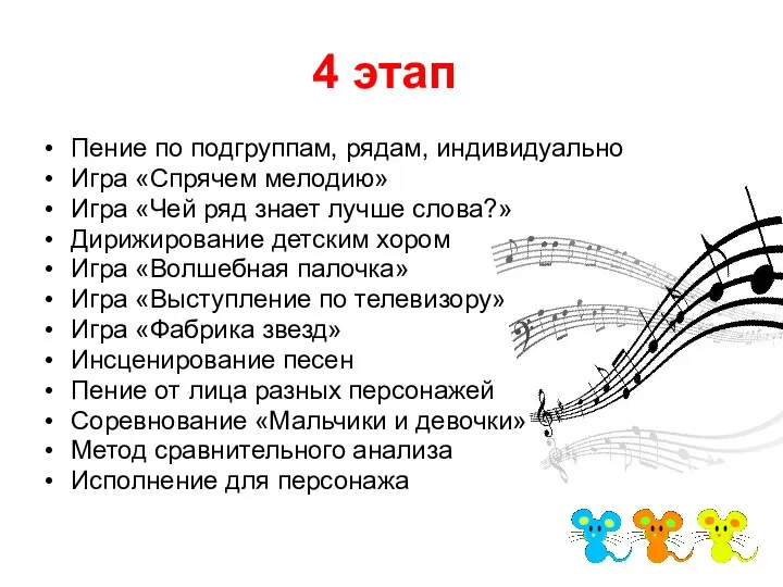 4 этап Пение по подгруппам, рядам, индивидуально Игра «Спрячем мелодию»