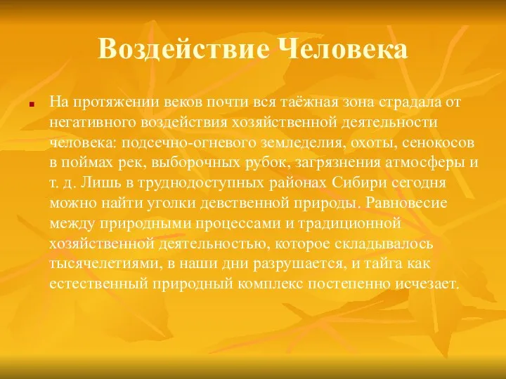 Воздействие Человека На протяжении веков почти вся таёжная зона страдала от негативного воздействия