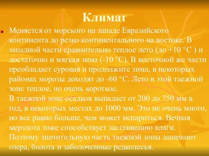 Климат Меняется от морского на западе Евразийского континента до резко континентального на востоке.