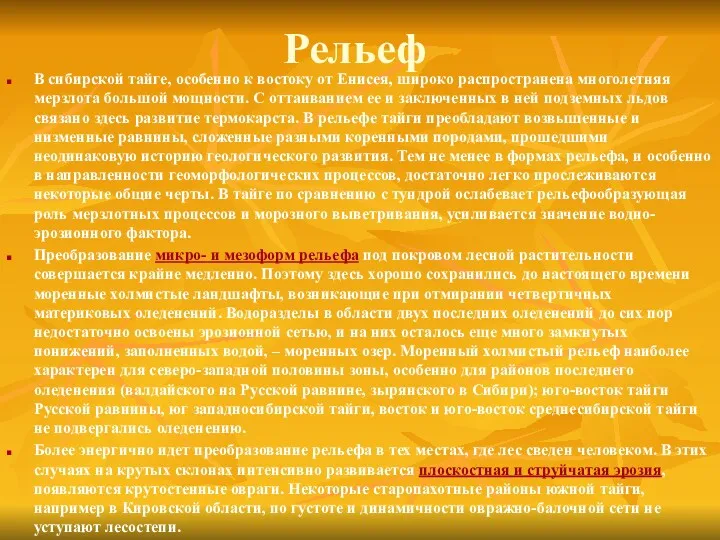 Рельеф В сибирской тайге, особенно к востоку от Енисея, широко распространена многолетняя мерзлота