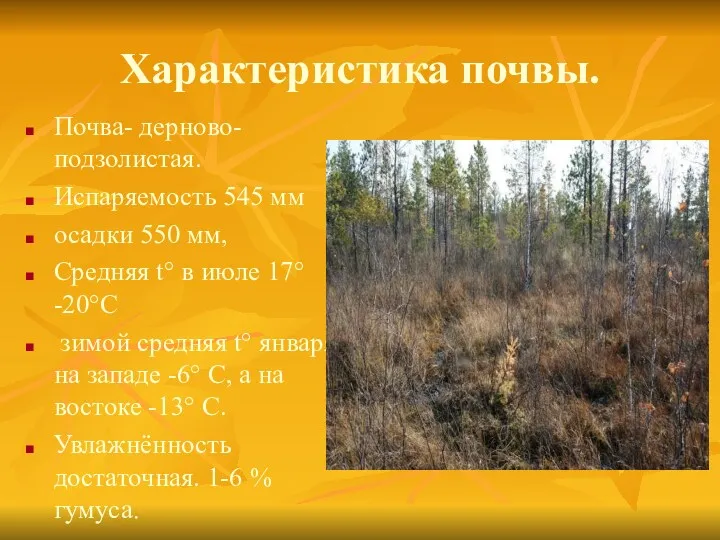 Характеристика почвы. Почва- дерново-подзолистая. Испаряемость 545 мм осадки 550 мм, Средняя t° в