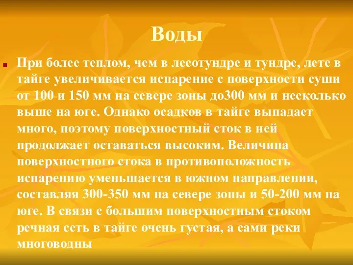 Воды При более теплом, чем в лесотундре и тундре, лете в тайге увеличивается