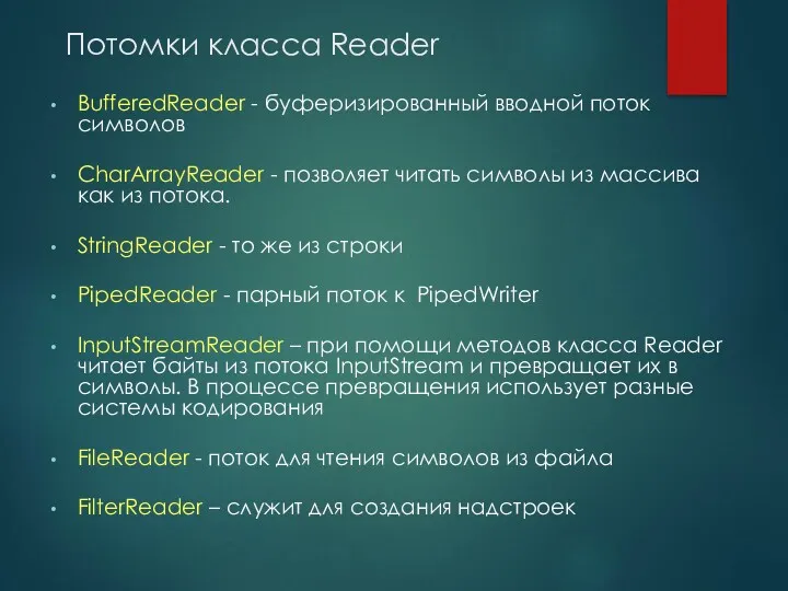 Потомки класса Reader BufferedReader - буферизированный вводной поток символов CharArrayReader