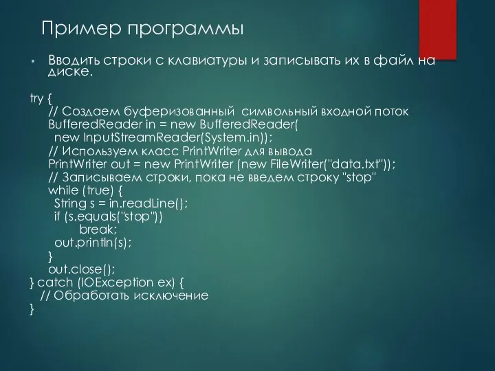 Пример программы Вводить строки с клавиатуры и записывать их в