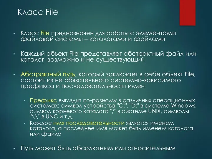 Класс File Класс File предназначен для работы с элементами файловой