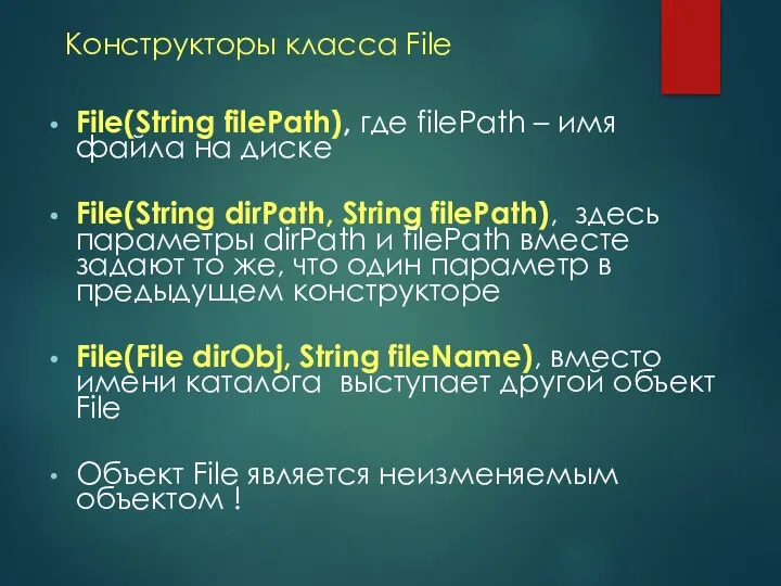 Конструкторы класса File File(String filePath), где filePath – имя файла