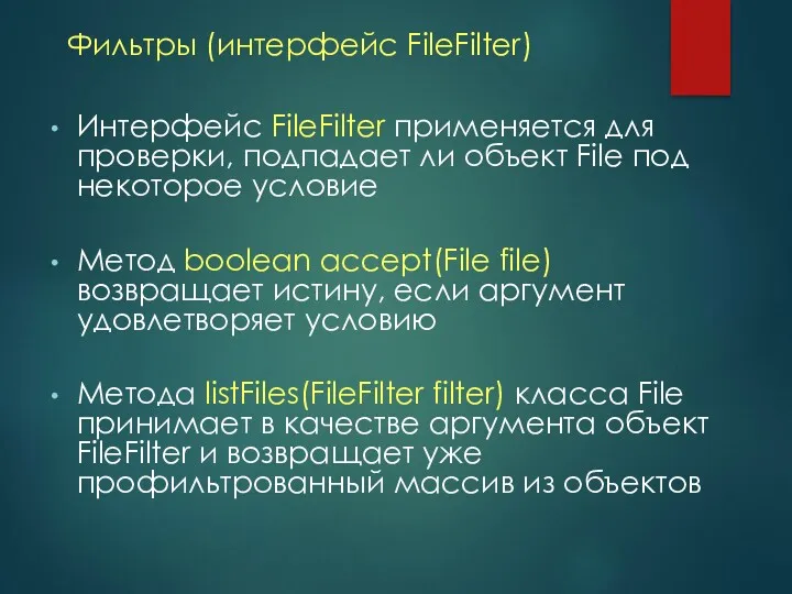 Фильтры (интерфейс FileFilter) Интерфейс FileFilter применяется для проверки, подпадает ли