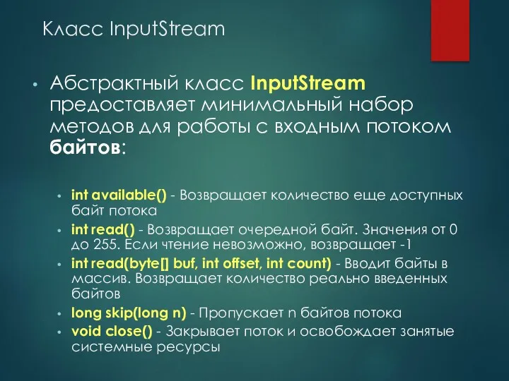 Класс InputStream Абстрактный класс InputStream предоставляет минимальный набор методов для