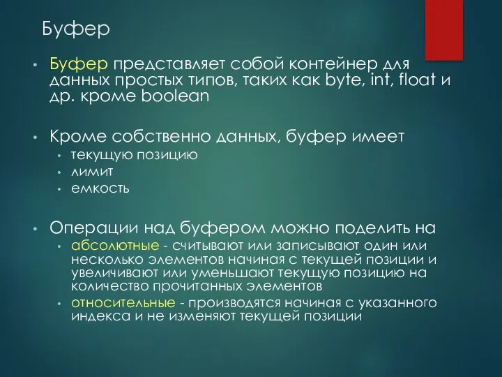 Буфер Буфер представляет собой контейнер для данных простых типов, таких