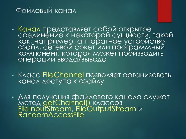 Файловый канал Канал представляет собой открытое соединение к некоторой сущности,