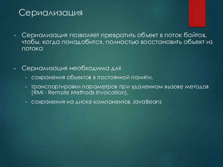 Сериализация Сериализация позволяет превратить объект в поток байтов, чтобы, когда