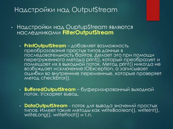 Надстройки над OutputStream Надстройки над OuptupStream являются наследниками FilterOutputStream PrintOutputStream