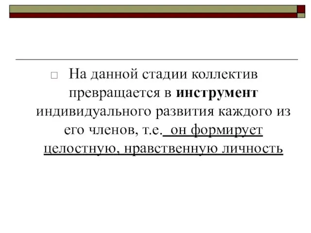 На данной стадии коллектив превращается в инструмент индивидуального развития каждого