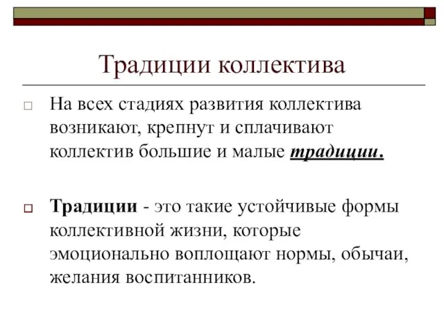 Традиции коллектива На всех стадиях развития коллектива возникают, крепнут и