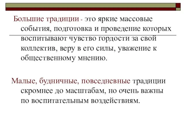 Большие традиции - это яркие массовые события, подготовка и проведение