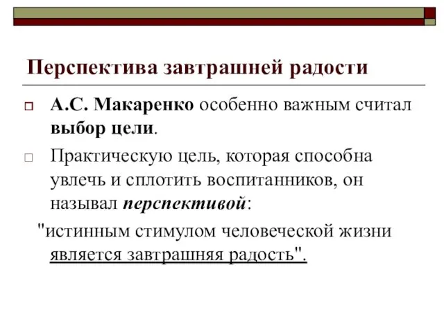 Перспектива завтрашней радости А.С. Макаренко особенно важным считал выбор цели.