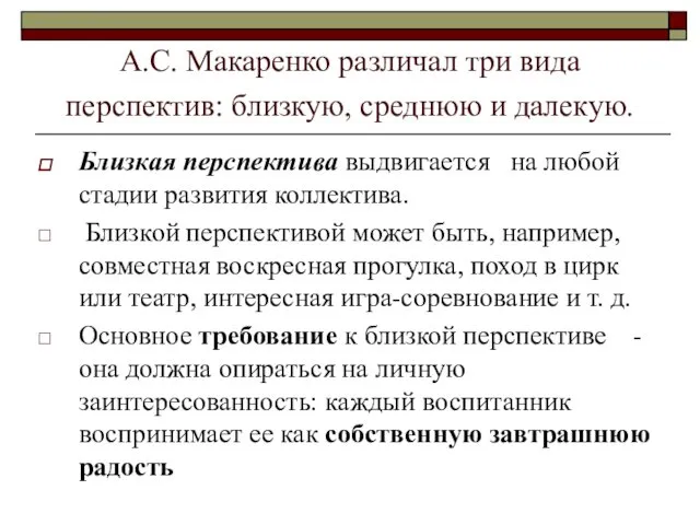 А.С. Макаренко различал три вида перспектив: близкую, среднюю и далекую.