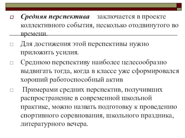 Средняя перспектива заключается в проекте коллективного события, несколько отодвинутого во