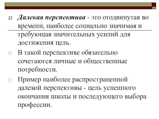 Далекая перспектива - это отодвинутая во времени, наиболее социально значимая